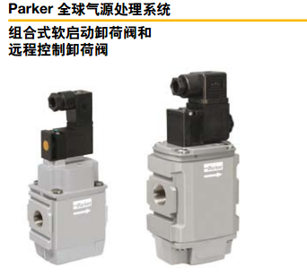 Parker派克遠(yuǎn)程控制卸荷閥、組合式軟啟動(dòng)卸荷閥-廣州派克