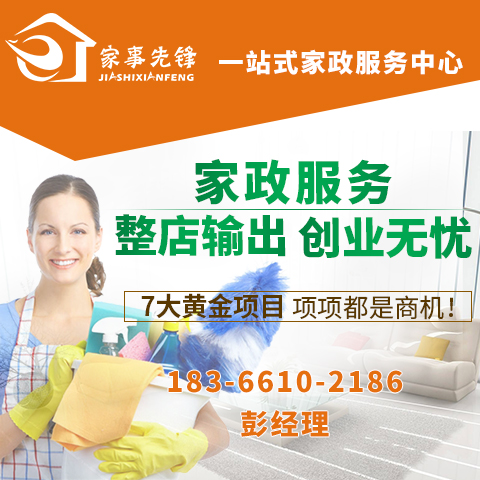 廊坊家事先鋒家政保潔清洗實(shí)力品牌0元?jiǎng)?chuàng)業(yè)開店