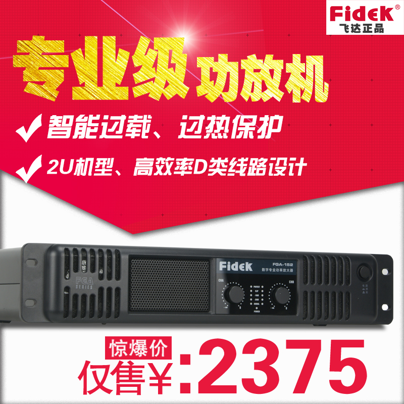 正品FIDEK飛達 FGA-152 專業(yè)功放機 大功率 體育館演出劇院擴音器