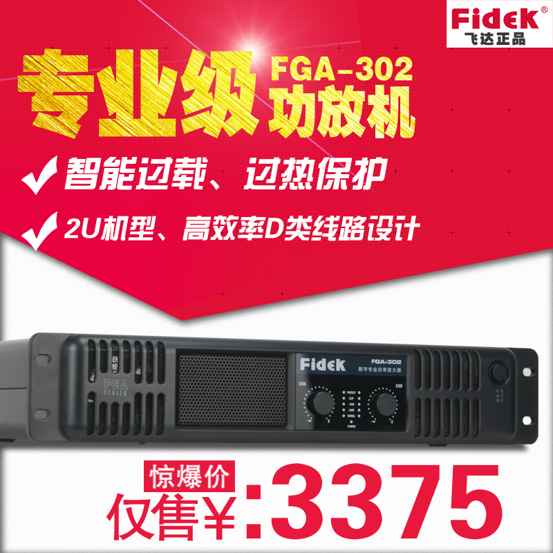 正品FIDEK飛達(dá) FGA-302 專(zhuān)業(yè)功放機(jī) 大功率 體育館演出劇院擴(kuò)音器