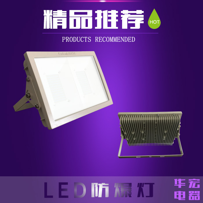 LED防爆泛光燈100W　LED防爆投光燈