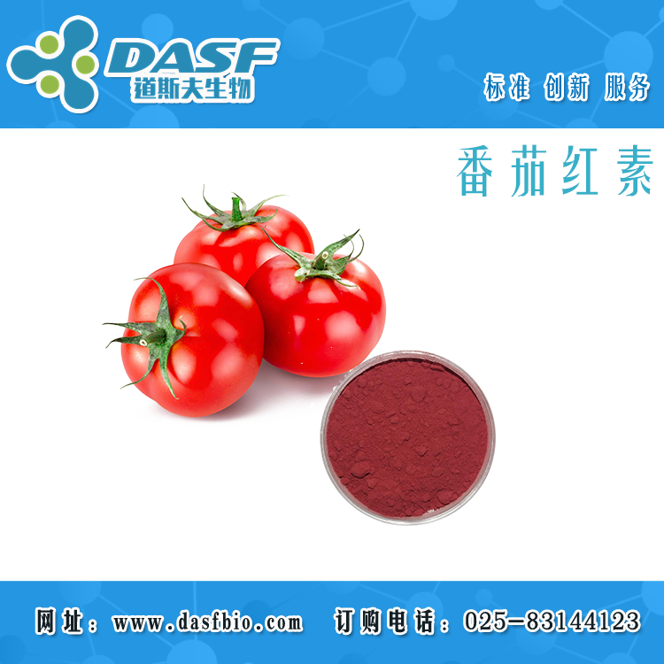 道斯夫供番茄紅素98% 西紅柿紅素 502-65-8 提取物 標(biāo)準(zhǔn)品