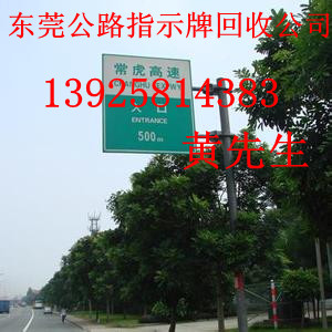 東莞公路指示牌回收公司，東莞專業(yè)回收路示牌公司，東莞廢舊路燈桿回收公司