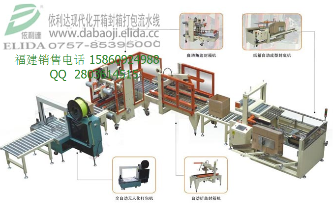 泉州依利達現(xiàn)代化開箱封箱打包流水線特價中