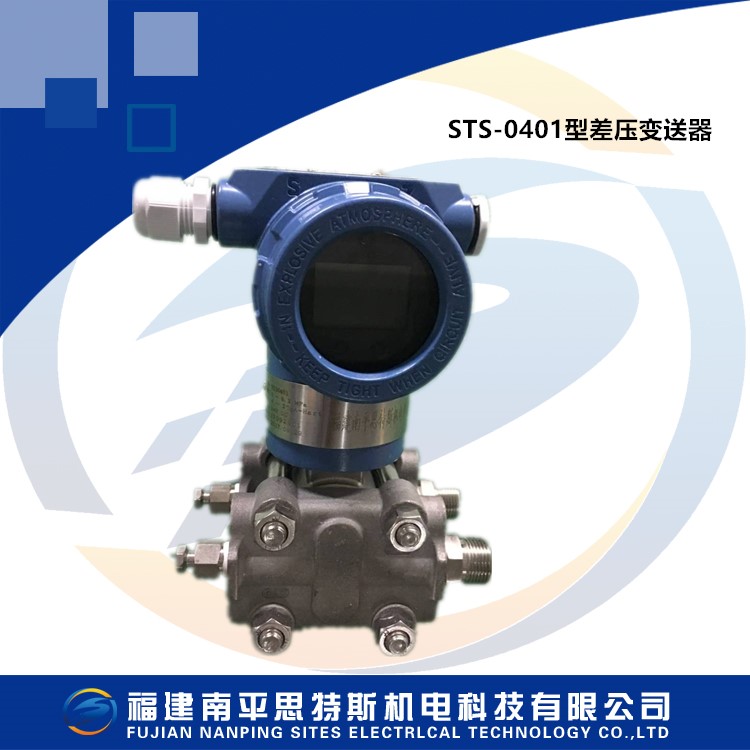 STS-0401型差壓變送器