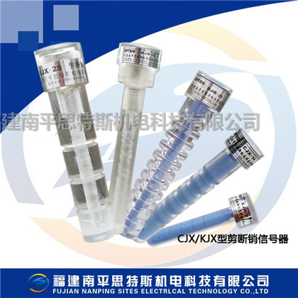 CJX-12，CJX-16，CJX-20A，剪斷銷信號(hào)器