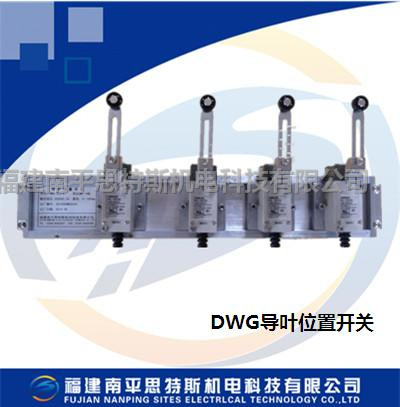 DWG型導葉位置開關(guān)DWG-10-1100接力器導葉位置開關(guān)