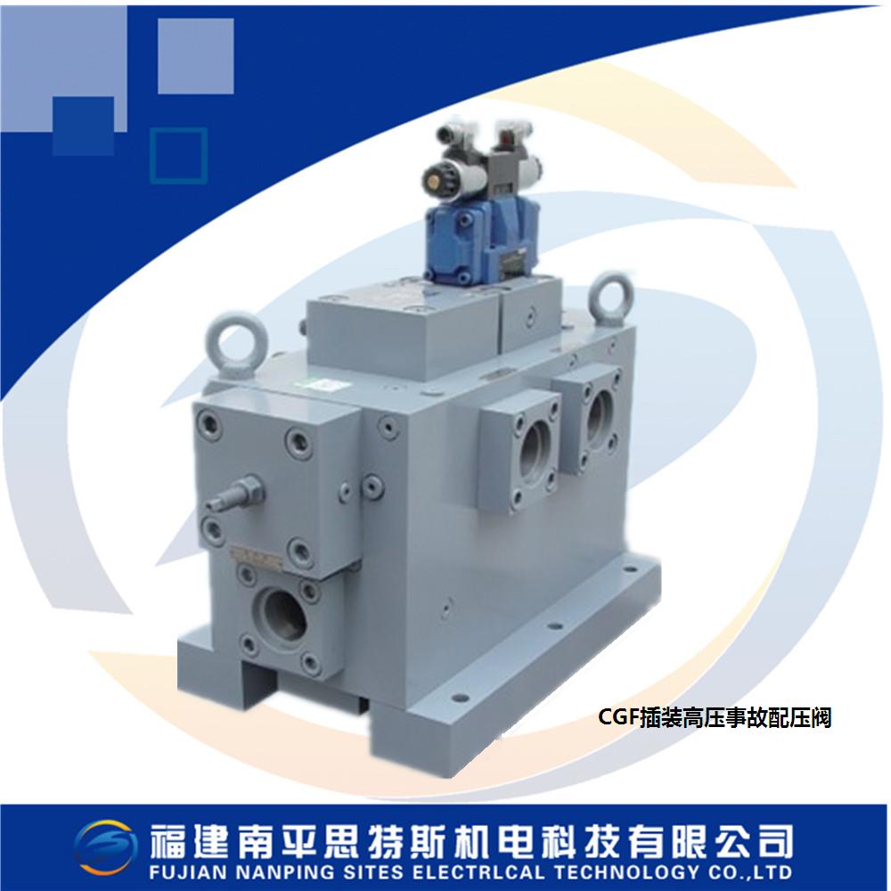 思特斯CGF插裝式高壓事故配壓閥優(yōu)惠中