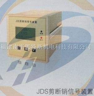 24路剪斷銷(xiāo)JDS剪斷銷(xiāo)信號(hào)裝置