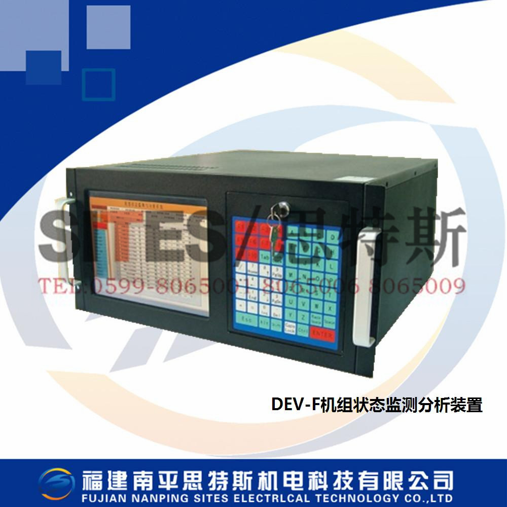 水力發(fā)電機(jī)組DEV-F機(jī)組狀態(tài)監(jiān)測(cè)分析裝置