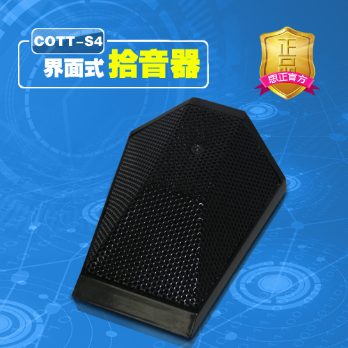 COTT-S4界面數(shù)字拾音器