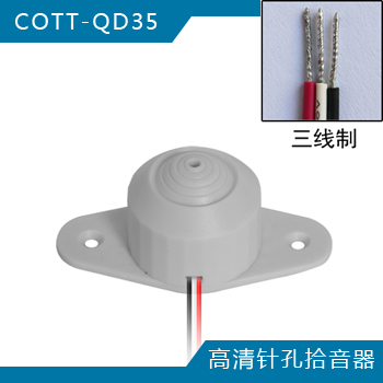 COTT- QD35 高清微型拾音器