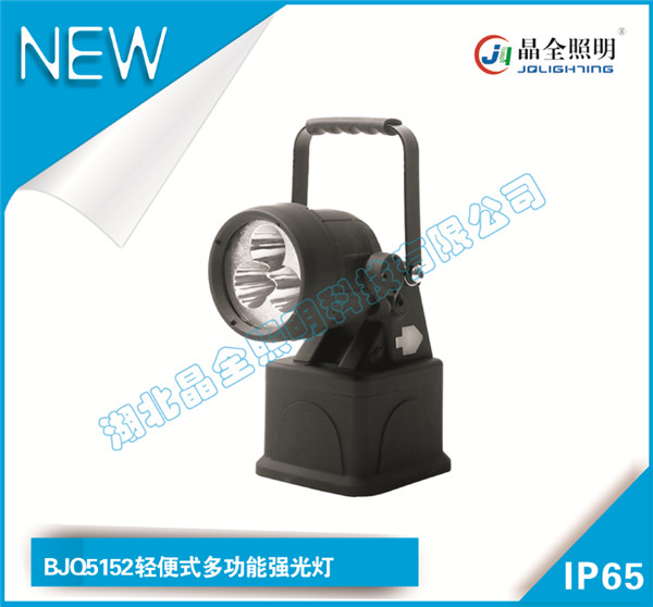 晶全照明燈具BJQ5152輕便式多功能強(qiáng)光燈公司