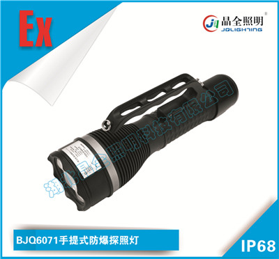 晶全照明燈具BJQ6071手提式防爆探照燈哪里有買(mǎi)