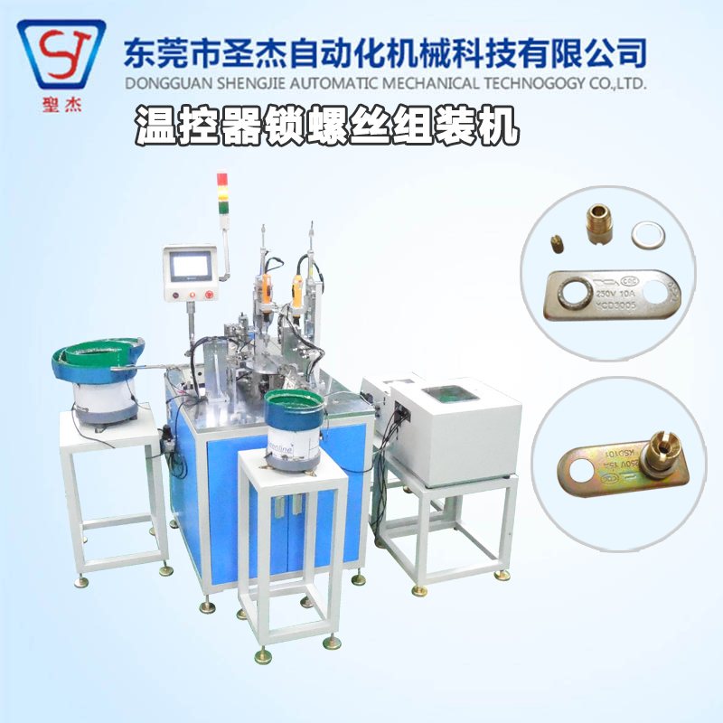 東莞自動組裝機 自動化非標機械設備 溫控器自動組裝鎖螺絲機