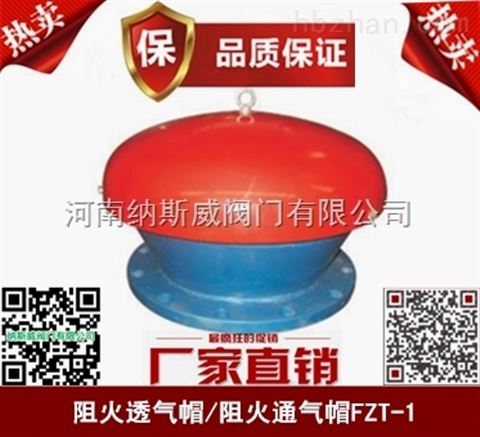 鄭州FZT-1阻火透氣帽廠家,納斯威阻火通氣帽價格