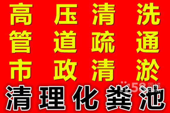 蘇州專業(yè)小區(qū)、家庭、公司單位、市政等管道疏通清洗化糞池