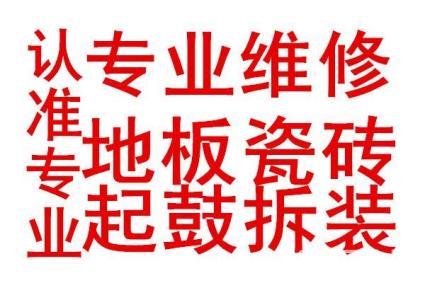 蘇州相城區(qū)專業(yè)維修地板泡水起鼓開裂翹起、變形晾衣架維修