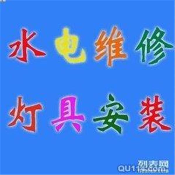 蘇州市專業(yè)維修家庭電路故障、開關(guān)插座、燈具潔具照明安裝等