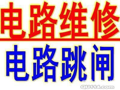 專業(yè)電路故障檢修、空氣開關(guān)跳閘、電路改造、燈具安裝