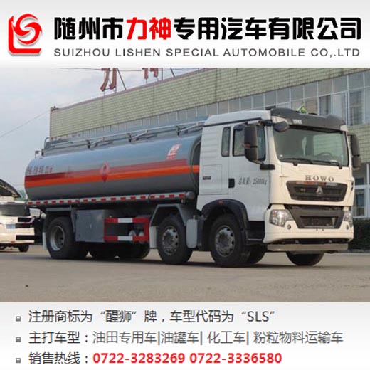 重汽豪沃小三軸15噸運(yùn)油車,油罐車,SLS5253GYYZ5型運(yùn)油車