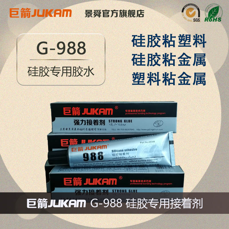 粘硅膠塑料防水耐高溫硅膠膠水 巨箭988硅膠膠水廠(chǎng)家