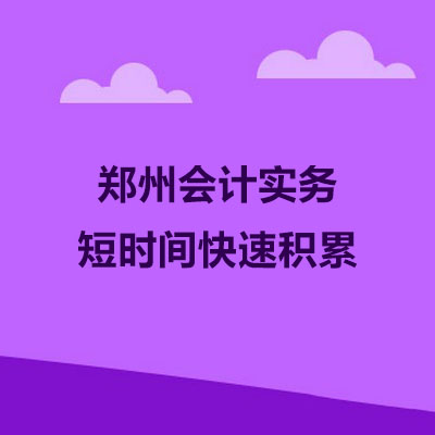 鄭州會計培訓：高大上的會計