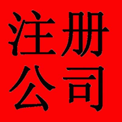 鄭州金水區(qū)注冊公司的基本流程是什么您知道嗎？玖之匯工商注冊代理