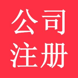 鄭州管城區(qū)新公司注冊辦理流程？玖之匯專業(yè)代辦注冊公司.