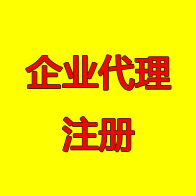 鄭州經(jīng)開區(qū)企業(yè)注冊(cè)代理的好處有哪些？企業(yè)注冊(cè)代辦來玖之匯專業(yè)