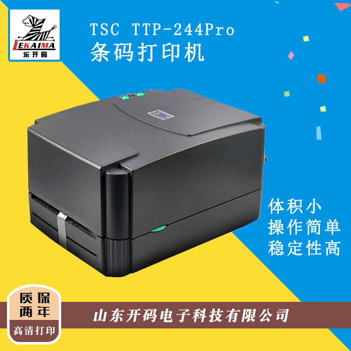 濟(jì)南廠家直銷TSC TTP-244Pro條碼打印不干膠標(biāo)簽打吊牌熱敏碳帶服裝水洗