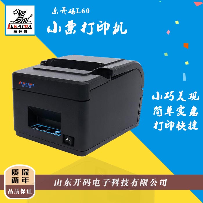 廠家出售樂開碼【新品上市】L60熱敏小票標簽不干膠水洗嘜收據(jù)條碼打印機