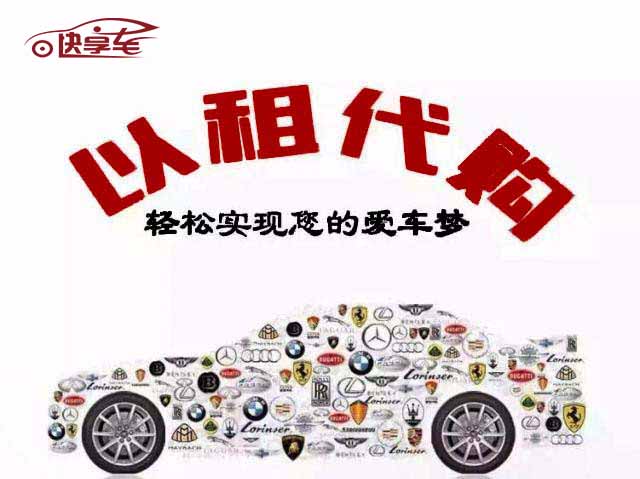 以租代購，蘇州以租代購，汽車以租代購 快享車招商加盟