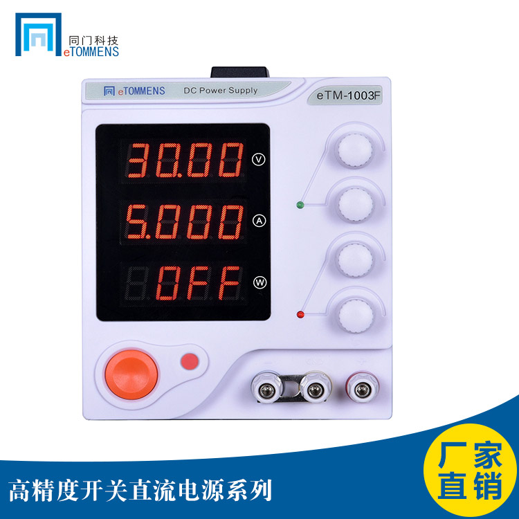 東莞同門eTM-1003F開關(guān)電源300W100V3A