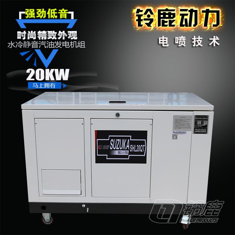 20KW電瓶靜音汽油發(fā)電機(jī)SHL20QT