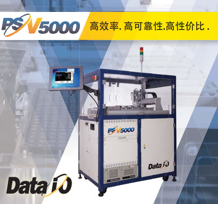 PSV5000 美國 DATA I/O 自動(dòng)編程設(shè)備 蘇州聯(lián)凱