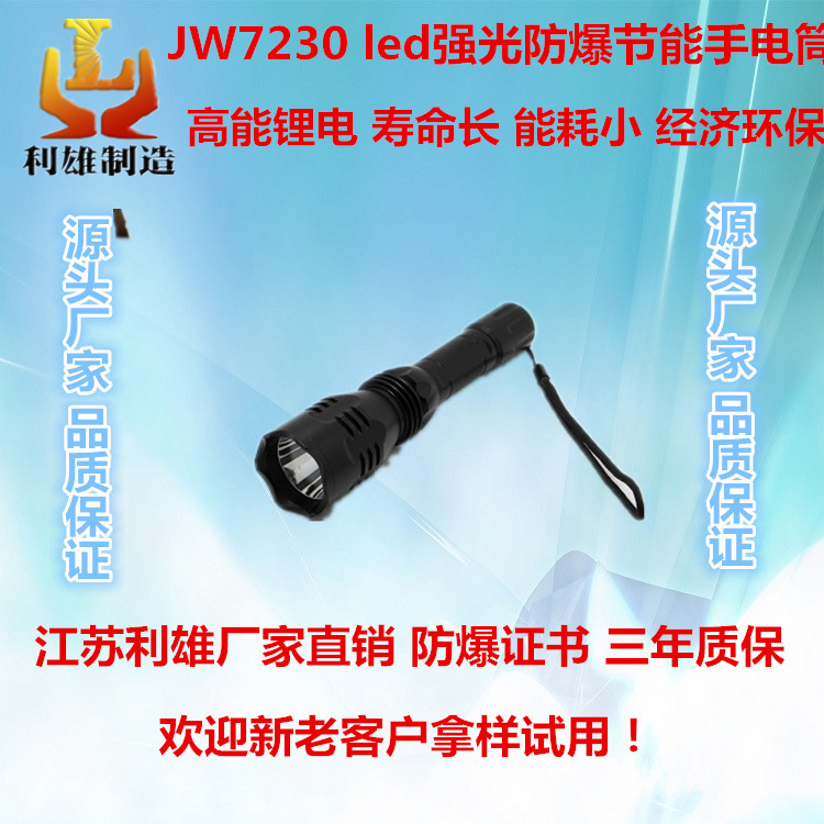 JW7230廠家直銷大功率防爆手電筒led強光防摔防水節(jié)能可充電高射程工作燈