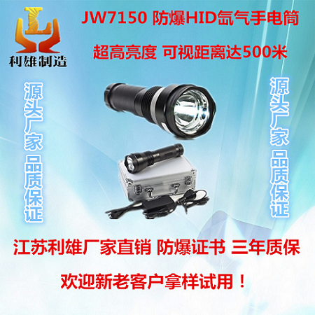 JW7150防爆HID氙氣手電筒強(qiáng)光多功能充電工作燈高射程高亮防爆電筒