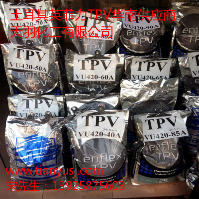 TPV塑膠原料 VU424-75A 抗紫外線級