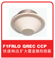 銷(xiāo)售美國(guó)可靠Reliable噴頭之F1FRLO QREC CCP快速響應(yīng)擴(kuò)大覆蓋