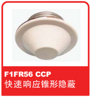 銷售美國(guó)可靠Reliable噴頭之F1FR56 CCP 快速響應(yīng)錐形隱蔽噴頭