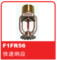 銷售美國(guó)可靠Reliable噴頭之F1FR56 快速響應(yīng)噴頭