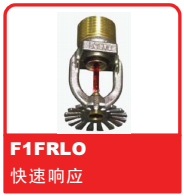 銷(xiāo)售美國(guó)可靠Reliable噴頭之F1FRLO 快速響應(yīng)噴頭