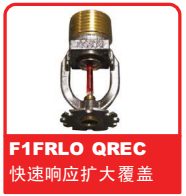 銷售美國(guó)可靠Reliable噴頭之F1FRLO QREC 快速響應(yīng)擴(kuò)大覆蓋噴頭