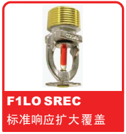 銷售美國可靠Reliable噴頭之F1LO SREC 標準響應(yīng)擴大覆蓋噴頭