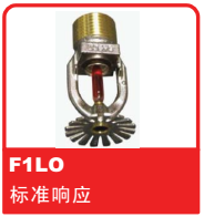 銷(xiāo)售美國(guó)可靠Reliable噴頭之F1LO 標(biāo)準(zhǔn)響應(yīng)噴頭