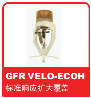 銷售美國(guó)可靠Reliable噴頭之GFR VELO-ECOH 標(biāo)準(zhǔn)響應(yīng)擴(kuò)大覆蓋噴