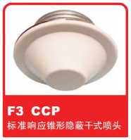 銷售美國可靠Reliable噴頭之F3 CCP 標(biāo)準(zhǔn)響應(yīng)錐形隱蔽干式噴頭