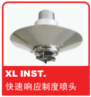 銷售美國可靠Reliable噴頭之XL INST. 快速響應(yīng)制度噴頭