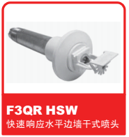 銷售美國可靠Reliable噴頭之F3QR HSW 快速響應水平邊墻干式噴頭